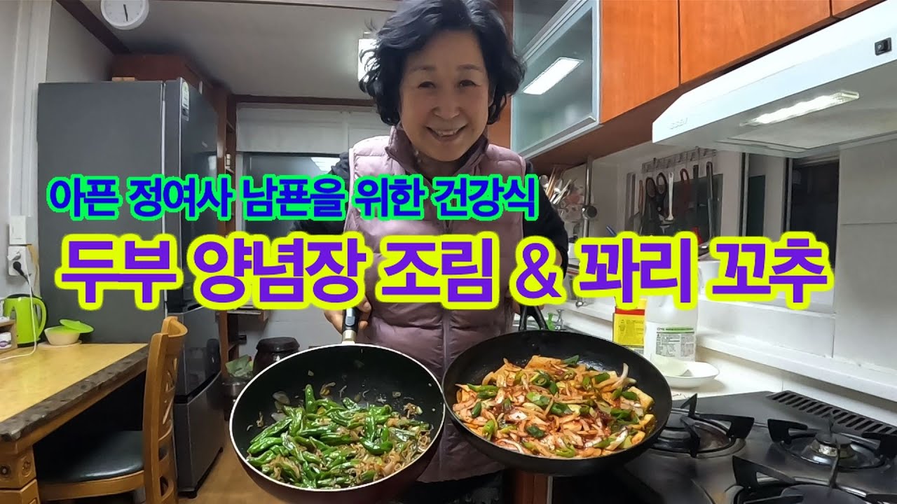 정여사 남푠을 위한 두부 양념장 조림과 꽈리 고추 조림