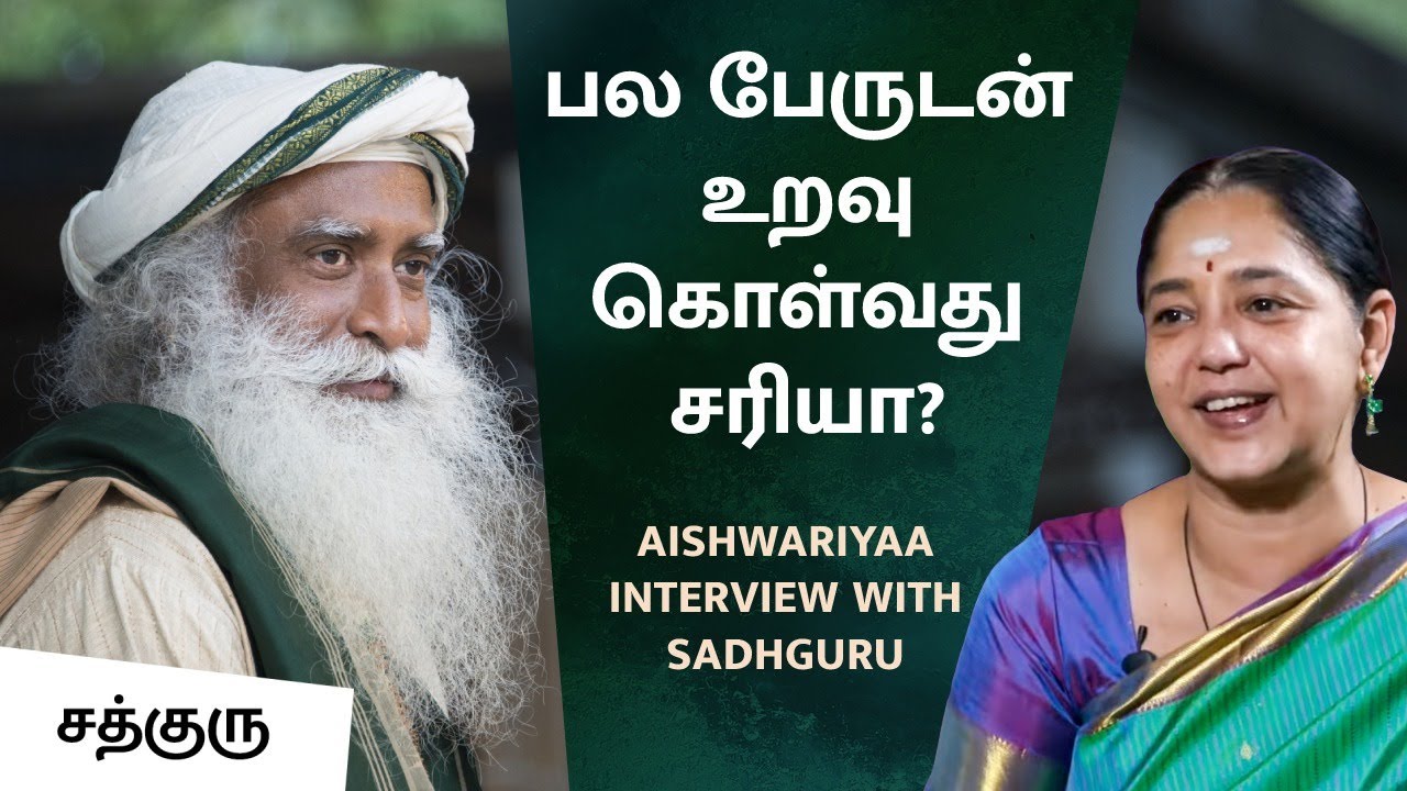 பல பேருடன் உறவு கொள்வது சரியா? | Is it Okay to have Multiple Partners? | Aishwariya | Sadhguru Tamil