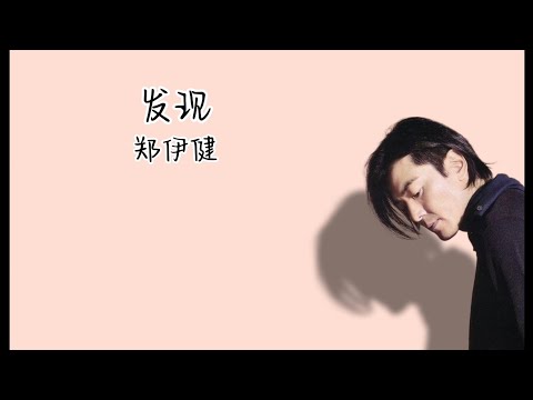 《发现》 郑伊健 【高音质歌词版】
