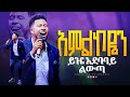 አምልኮዬን ይዤ አደባባይ ልውጣ እጅግ በጣም ልዩና ድንቅ አምልኮ ከዘማሪ ይድነቃቸው ጋር Singer Yidnekachew Nibret
