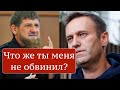 Путин отравил Навального? Кадыров предупредил Навального что бывает за враньё