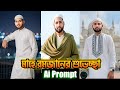 মাহে রমজানের শুভেচ্ছা ফটো এডিট | Trending Ai Photo Editing Prompt