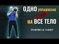 Упражнение с гирей для всего тела. Такого вы еще не видели