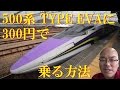 『500 TYPE EVA』に300円で乗る方法!