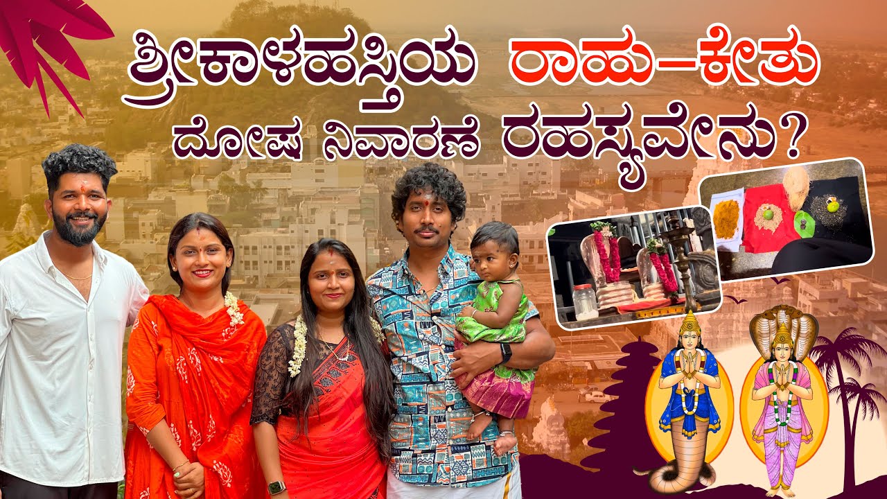 Enroute to Srikalahasti temple | ಇದುವೇ ಕಾಳಸರ್ಪ ದೋಷ ನಿವಾರಣೆ ಪುಣ್ಯಕ್ಷೇತ್ರ | 