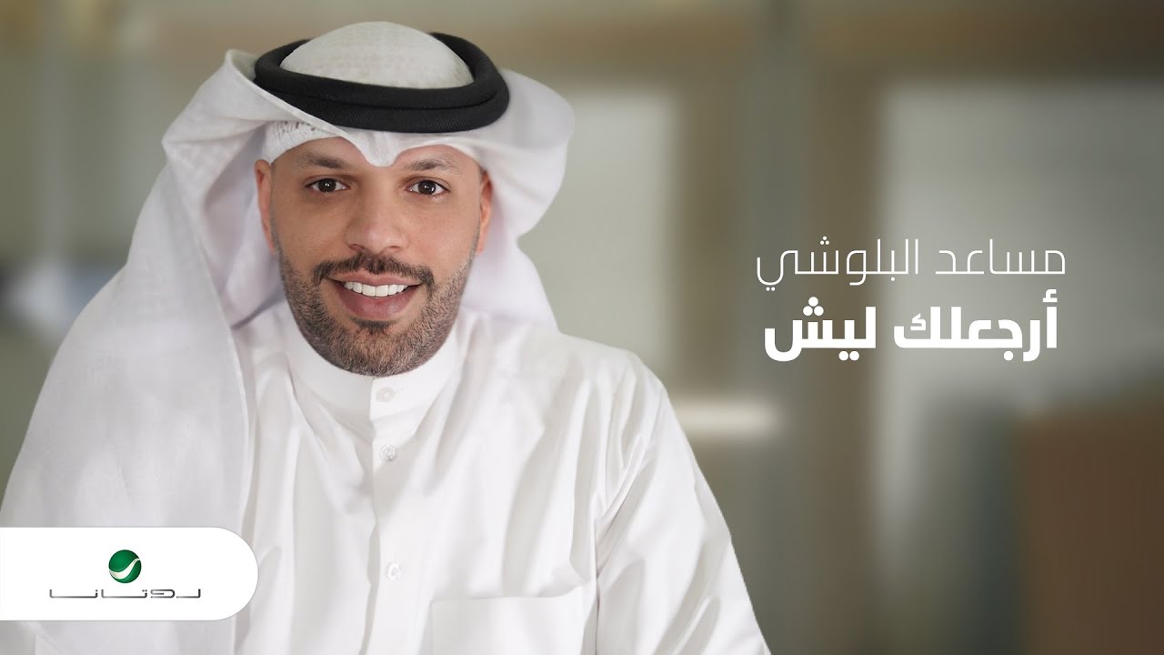 Mesaed El Baloushy ... Arjea Lek Lesh - 2022 | مساعد البلوشي ... أرجعلك ليش