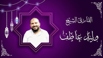 ما تيسر من سورة المائدة ليلة ١٤ رمضان ١٤٤٢هـ الشيخ وليد عاطف