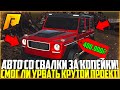 АВТО СО СВАЛКИ ЗА КОПЕЙКИ! СМОГ ЛИ УРВАТЬ ТАЧКУ ЗА КОПЕЙКИ ПОД ПРОЕКТ? - RADMIR CRMP