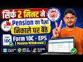 पेंशन का पैसा कैसे निकाले✅PF Pension withdrawal Process online Form 10C | How to withdraw PF Pension