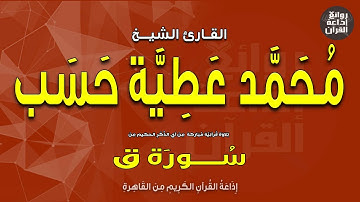 القارئ الشيخ محمد عطية حسب | من سورة ق | إذاعة القرآن