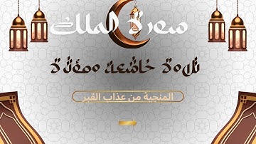 "سورة الملك - المنجية من عذاب القبر | استمع بخشوع" مكررة للحفظ"