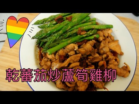 乾蕃茄炒蘆筍雞柳食譜 Chicken Thigh & Asparagus with Sun-dried Tomato