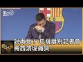 說再見 巴薩離別記者會 梅西潰堤痛哭 方念華 FOCUS全球新聞 20210809 說再見 巴薩離別記者會 梅西潰堤痛哭 方念華 FOCUS全球新聞 20210809