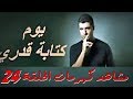 مسلسل يوم كتابة قدري مشاهد  الحلقة 24