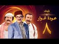 مسلسل عودة غوار "الأصدقاء" الحلقة 8 الثامنة | HD - Awdat Ghawwar "Alasdeqaa" Ep8