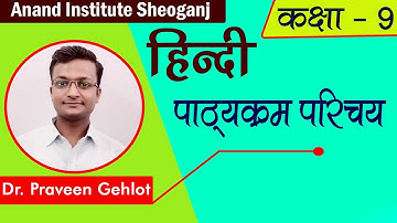 RBSE Class 9th || Hindi || Syllabus Introduction || By Dr. Praveen Gehlot #Anand_Institute_Sheoganj