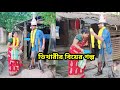 ভিক্ষা করতে এসে বিয়েটা হয়ে গেল //Ashutosh Bala