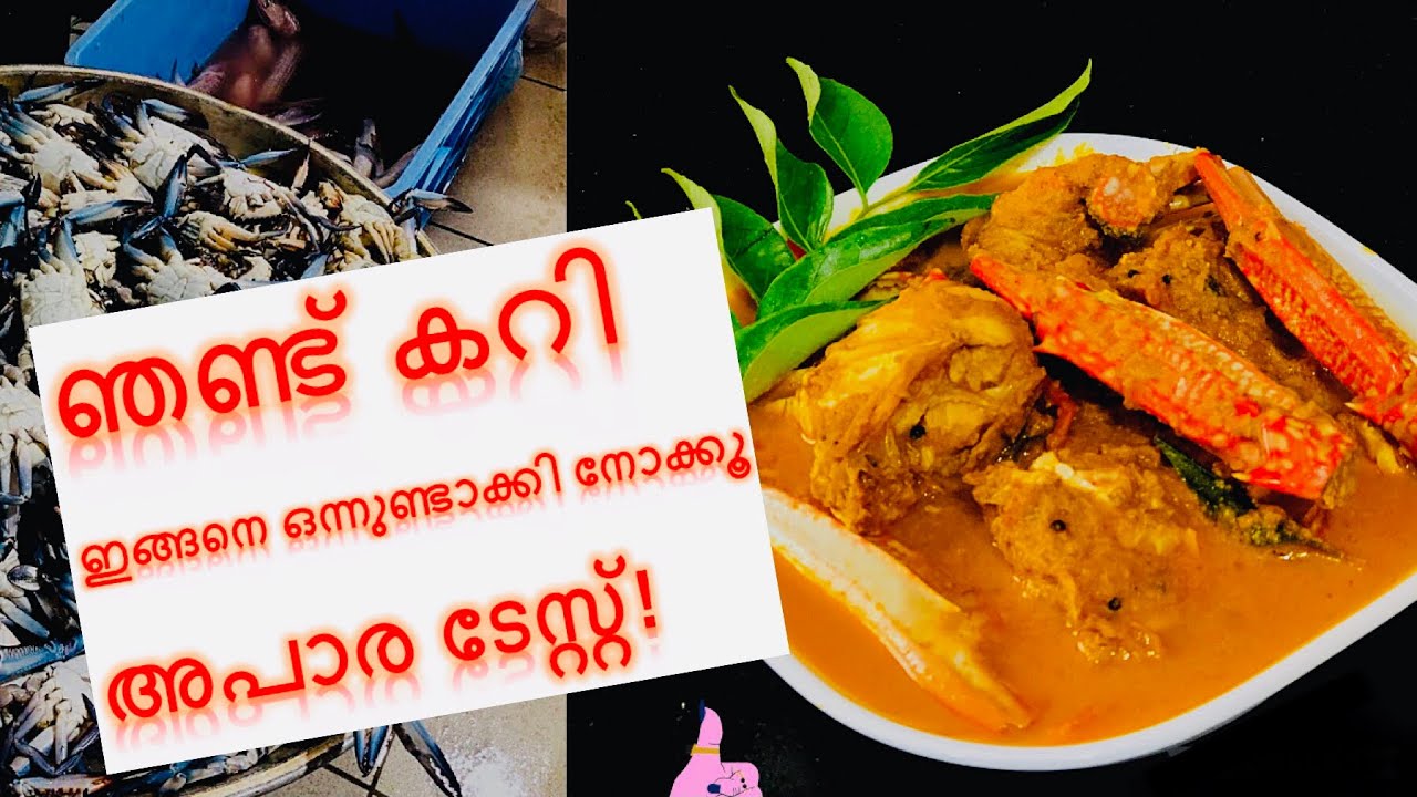 തേങ്ങ അരച്ചുവെച്ച നാടൻ ഞണ്ടു കറി Kerala Crab Curry Recipe Njandu