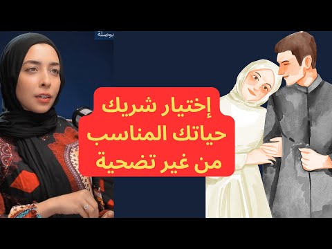 إزاي تختار شخص مناسب للزواج من غير تضحية حلقة جديدة رحاب لطفي