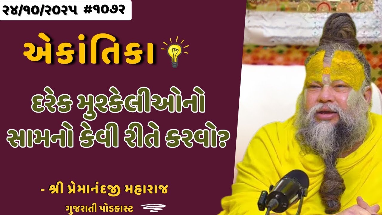 શ્રી પ્રેમાનંદજી મહારાજ નું તારીખ ૨૪.૧૦.૨૦૨૫ એકાંતિકાનો સાર ગુજરાતીમાં - GujaratiTV.com