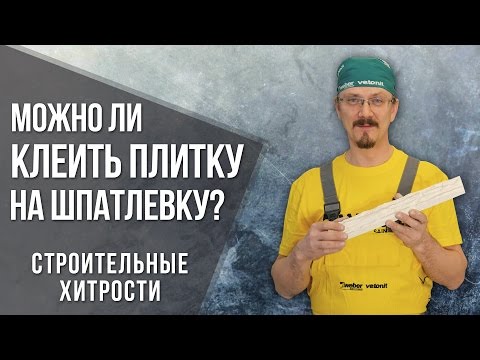 Можно ли клеить плитку на шпатлевку? | Строительные хитрости