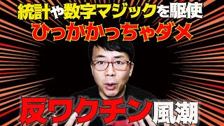 統計や数字のマジックを駆使し、反ワクチンの風潮を煽ろうとする極端な思想の方々にひっかからないために。｜上念司チャンネル ニュースの虎側