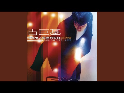 原來只要共你活一天 (Live)