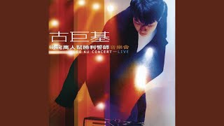 原來只要共你活一天 (Live) - Leo Ku