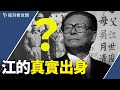 江澤民不想承認的出身；習近平要正本清源，會拿江的身世開刀嗎？｜薇羽看世間 第346期 20210804