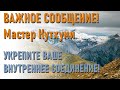 🔹ВАЖНОЕ СООБЩЕНИЕ! Мастер Кутхуми: Ободрение для сомневающихся-ченнелинг