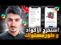 طريقة استخراج أكواد الجائزة الأسبوعية المميزة Play Points و تحويل حساب جديد إلى المستوى الذهبي 