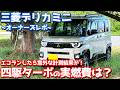 【マジかよ…】 三菱 新型 デリカミニ ビワイチ燃費チャレンジ！四駆ターボらしからぬ実燃費に驚愕…【MITSUBISHI DELICA MINI オーナーズレポ】