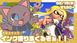 【視聴者参加型】スプラトゥーン3をナワバリでヌリタクルぞ！！ 20250219