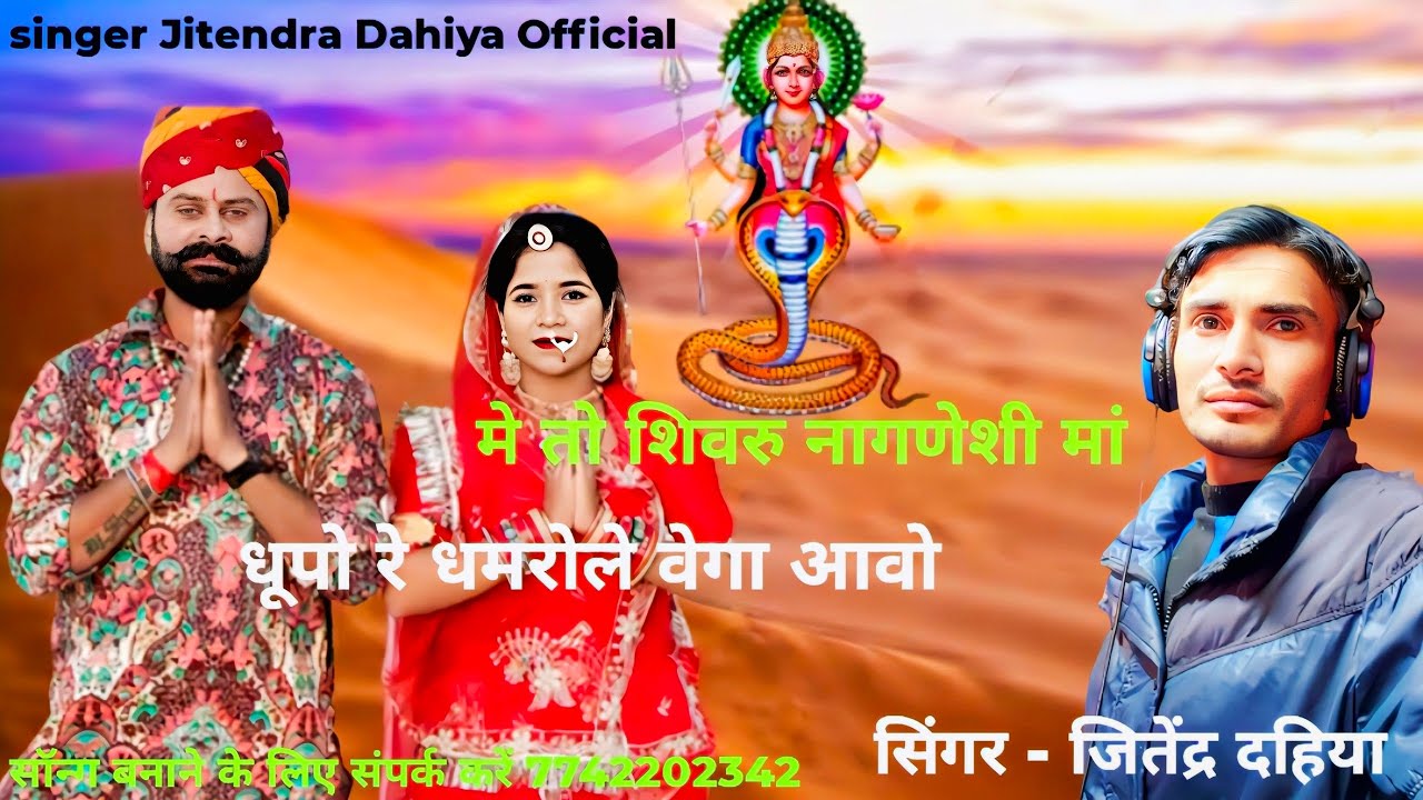 नागणेची माता जी न्यू 2026भजन - जितेंद्र दहिय , Nagnechi Mata New Bhajan/Jitendra Dahiya Song 