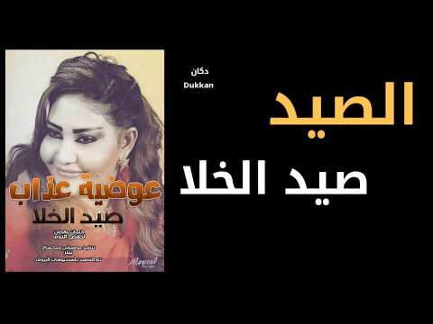 عوضية عزاب صيد الخلا أغنية سودانية جديده مع الكلمات