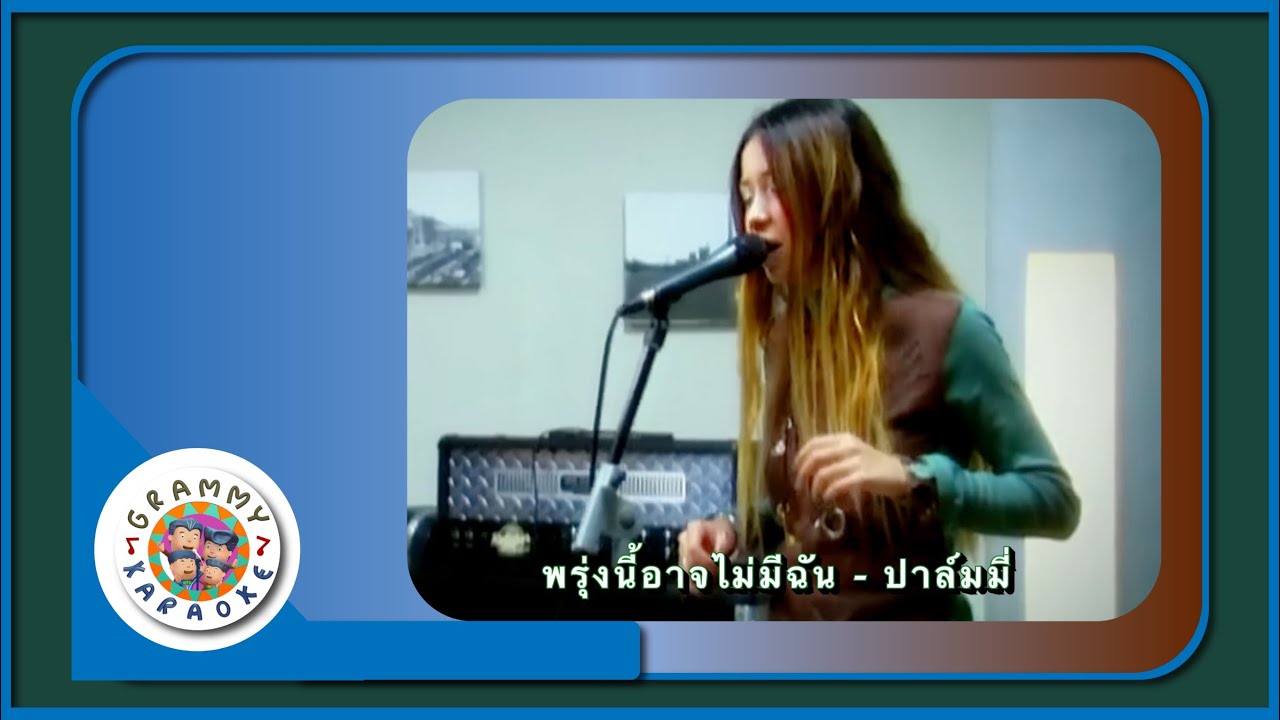 คาราโอเกะ พรุ่งนี้อาจไม่มีฉัน - ปาล์มมี่