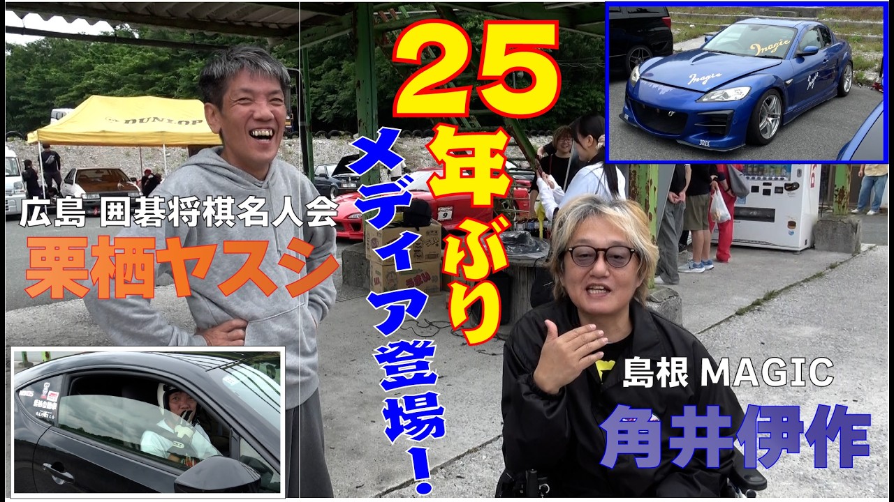 2026 西日本 レジェンド ドリフターたちの同窓会 【新作】