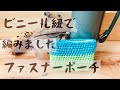 【かぎ針編み】アウトドアで使えるファスナーポーチ　編み方　【ビニール紐】