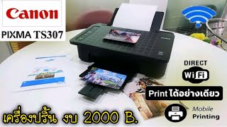 Canon TS307 Wireless Printer เครื่องพิมพ์ไร้สาย สั่งพิมพ์จากมือถือได้ .. ในงบ 2000 บาท เท่านั้น