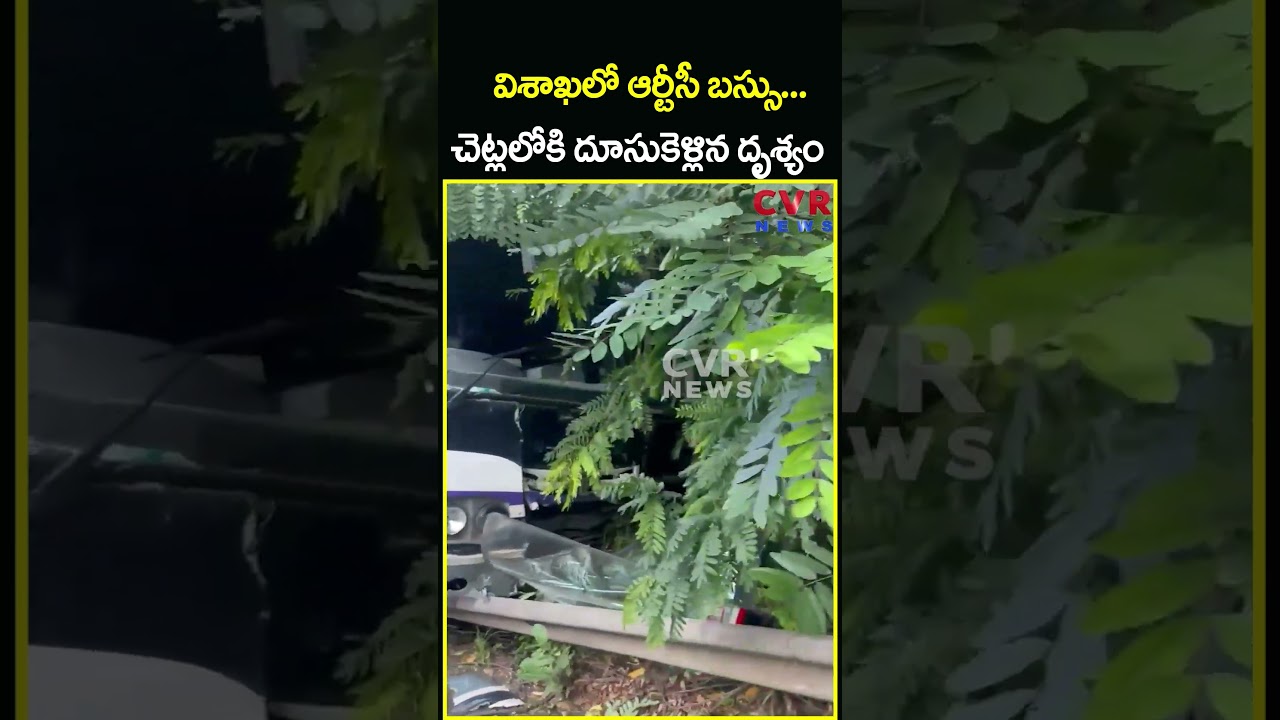 విశాఖలో ఆర్టీసీ బస్సు చెట్లలోకి దూసుకెళ్లిన దృశ్యం | RTC Bus Accident AP | CVR News
