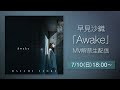 早見沙織「Awake」MV解禁生配信