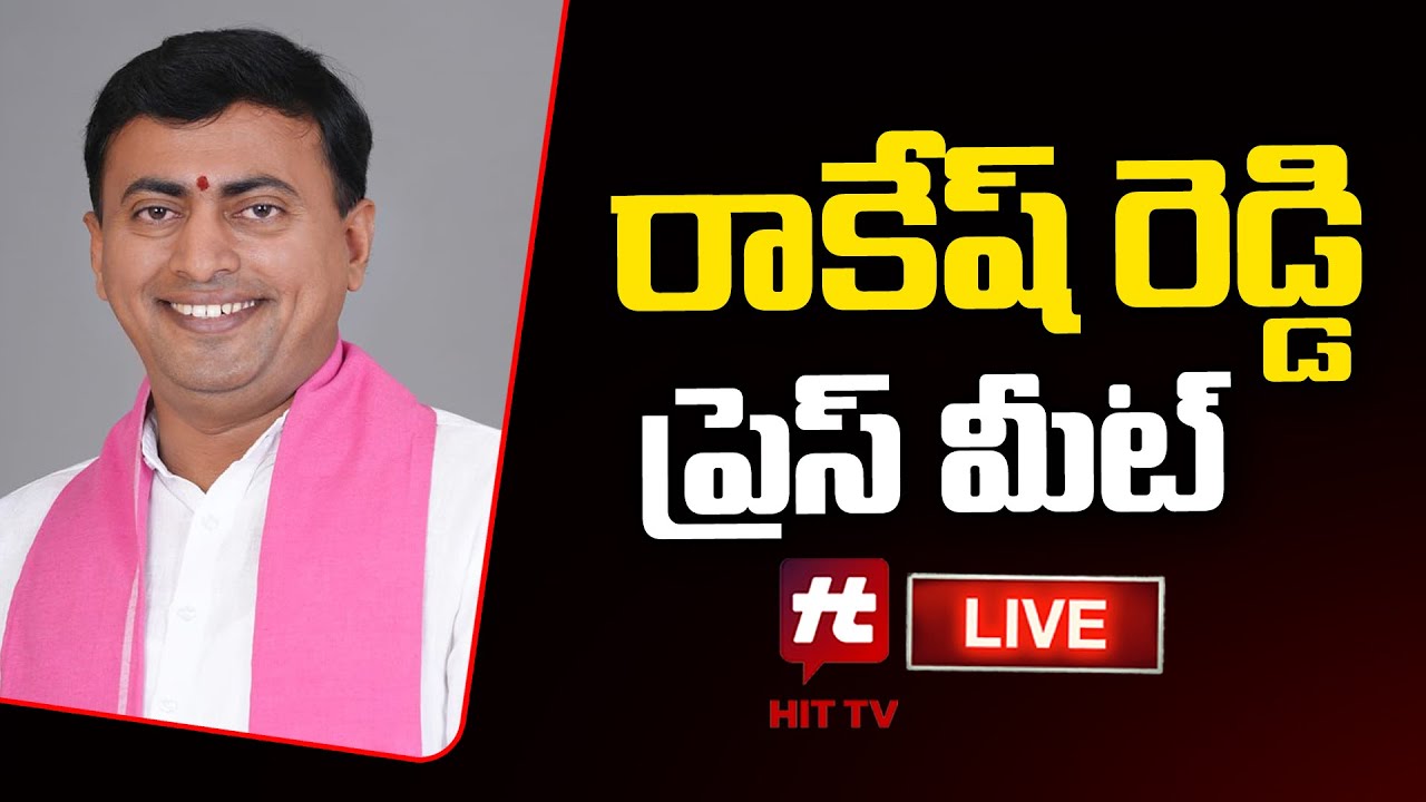 Mrk Rakesh Reddy LIVE : రాకేష్ రెడ్డి ప్రెస్ మీట్ | Rakesh Reddy Press Meet | BRS ...