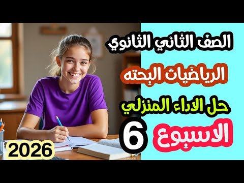 حل الأداء المنزلي رياضيات بحتة الأسبوع السادس الصف الثاني الثانوي علمي الترم الثاني 2026