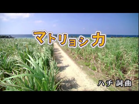 【おうちカラオケ】マトリョシカ／ハチ feat.初音ミク･GUMI【期間限定】
