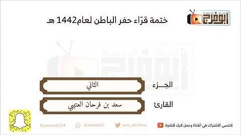 الجزء الثاني  بصوت القارئ: سعد بن فرحان  العتيبي (#ختمة_قرّاء )(#حفرالباطن) لعام1442 ابداع