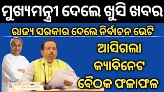 ଆସିଗଲା କ୍ୟାବିନେଟ ବୈଠକ ଫଳାଫଳ | ଓଡିଶା ସରକାର ଦେଲେ ଖୁସି ଖବର | ରାଜ୍ୟ ସରକାର ଦେଲେ ନିର୍ବାଚନ ଭେଟି |