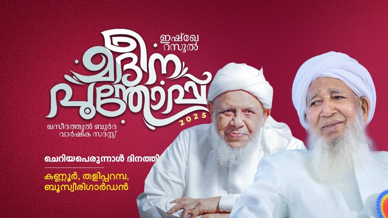 ഇശ്ഖേ റസൂൽ || മദീന പൂന്തോപ്പ് || ഖസീദതുൽ ബുർദാ വാർഷിക സദസ്സ് || Imam Boosury Foundation