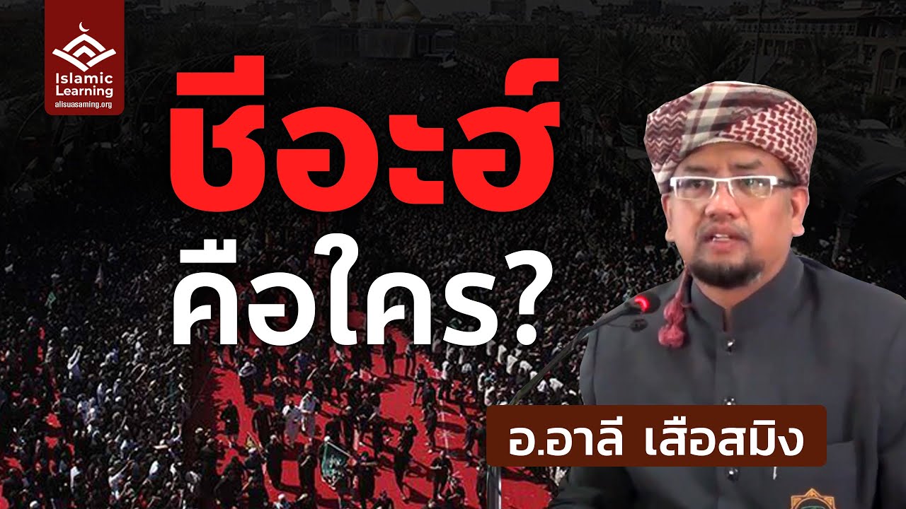 ชีอะฮ์ คือใคร? | อ.อาลี เสือสมิง #บรรยายอิสลาม
