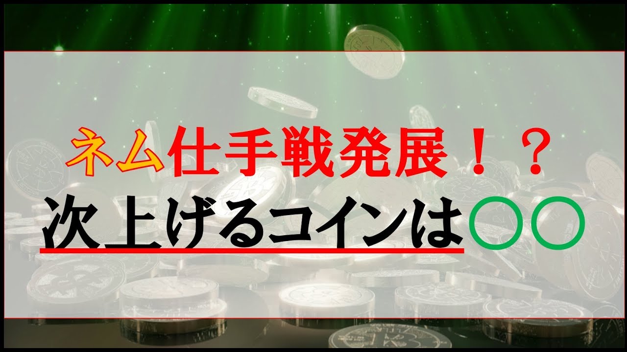 仮想通貨News：ネム仕手戦発展か！？次上げるコインは〇〇 - YouTube