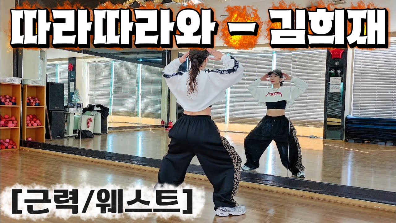 따라 따라와-김희재 / #근력 #웨스트 (애쌤창작)